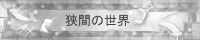 Link バナー　「狭間の世界」