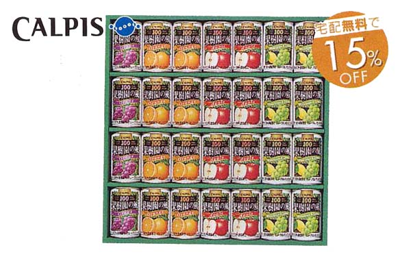 カルピス　果樹園の風１００％果汁ギフト