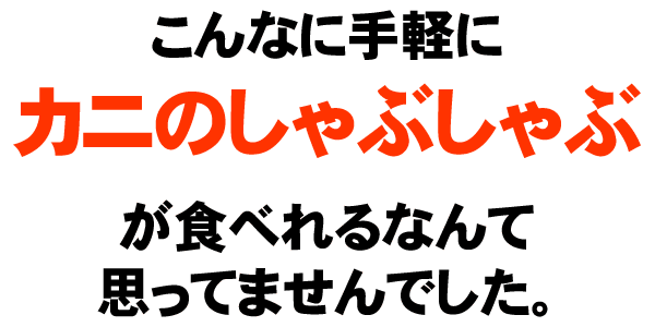 ｶﾆしゃぶの宣伝
