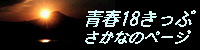 青春１８きっぷバナー