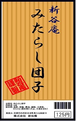 みたらし団子パッケージ