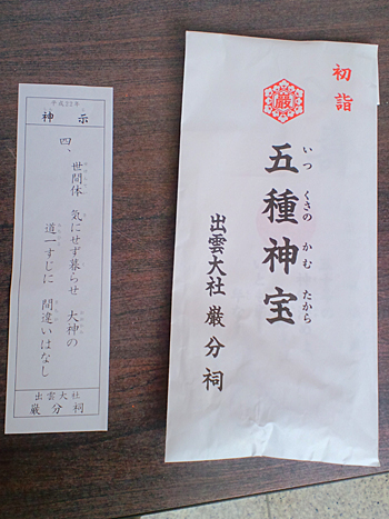 出雲大社　巌分祀　おみくじとおみやげもの.jpg