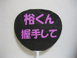裕うちわ２