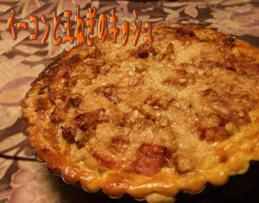 080216ベーコンと玉ねぎのキッシュ.jpg