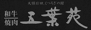 大分県日田市「五葉苑」