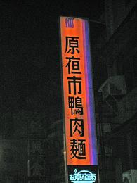 原夜市　鴨肉麺店