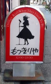 もっきりや看板