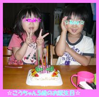こうちゃんのお誕生日☆