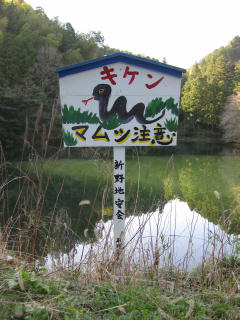 0326・23新野マムシ看板.jpg