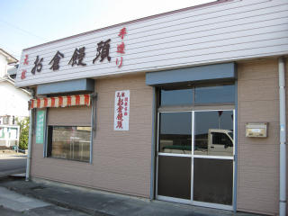 0330・27羽根・お倉饅頭店舗.jpg