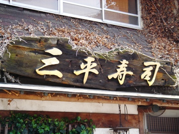 三平寿司.JPG