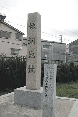 依羅池跡碑