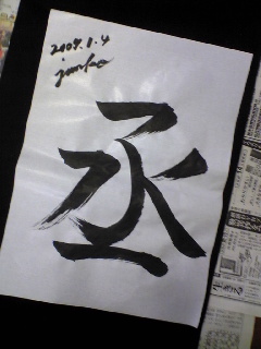 丞