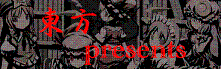 東方presents