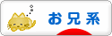 にほんブログ村 ファッションブログ お兄系へ