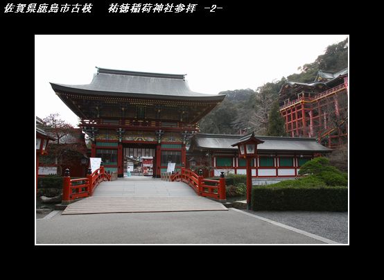 IMG_7988祐徳稲荷神社参拝　-2-.jpg