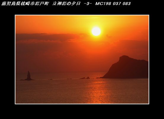 IMG_7260Tr立神岩の夕日-3.jpg
