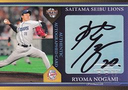 ０９西武野上直筆