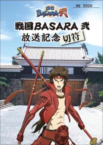 『戦国BASARA弐』記念切符