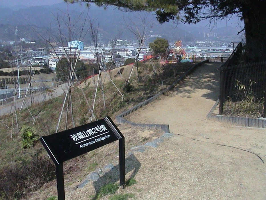 秋葉山公園 （清水区） 楽天ブログ