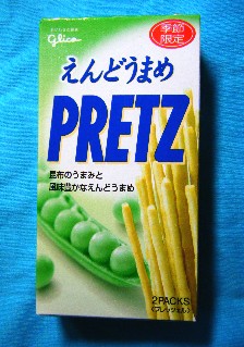 えんどうまめプリッツ