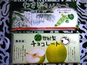 わさびチョコ・なしチョコ