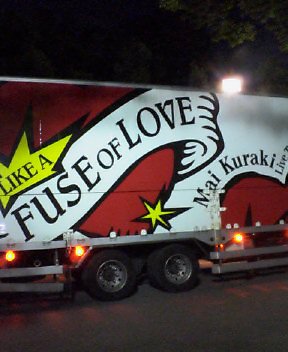 倉木麻衣ちゃんツアートラック？