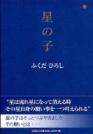 星の子