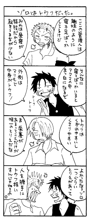 ゾロはトウフだった。