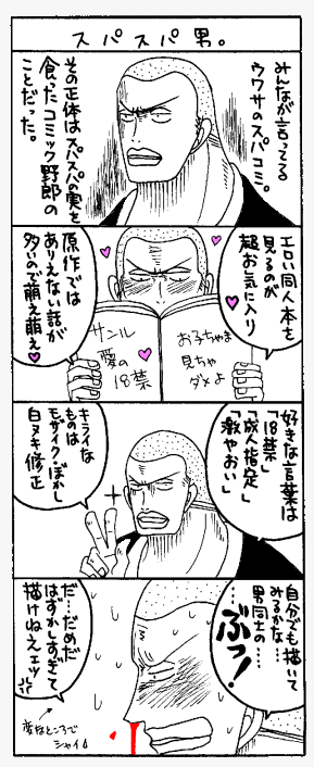 スパスパ男。