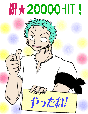 祝★20000HIT！～ゾロ～