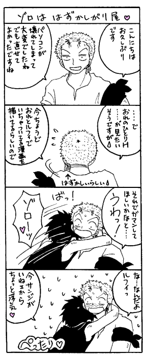 ゾロは　はずかしがり屋☆
