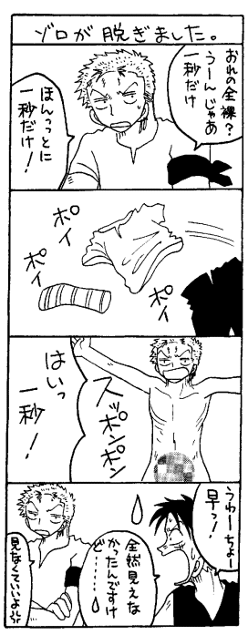 ゾロが脱ぎました。