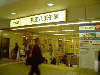 八王子 駅 から 新宿 駅