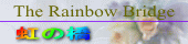 rainbow01(虹の橋).gif