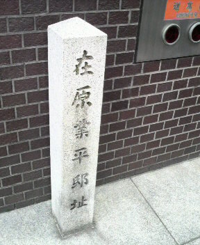 在原業平邸.JPG