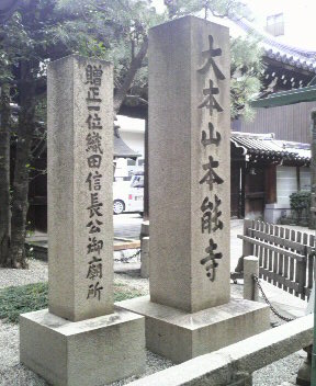 本能寺碑.JPG