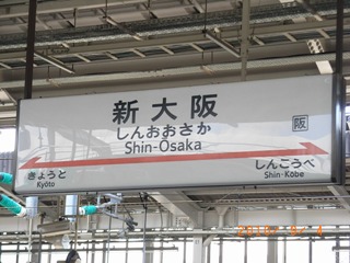 新大阪駅