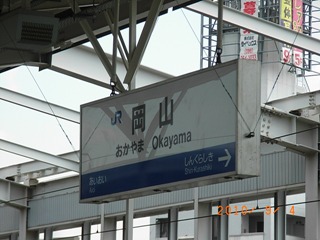 岡山駅