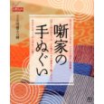 噺家の手ぬぐい・本