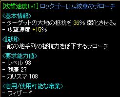 ロックゴーレム紋章ブローチ[攻速LV1]