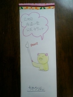 夜這い会チケット