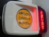 数年前から見かけるようになった降車ボタン
