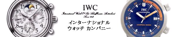 IWC：インターナショナルウォッチカンパニー