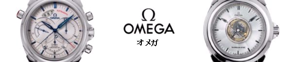 OMEGA：オメガ
