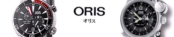 ORIS：オリス