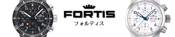 FORTIS：フォルティス