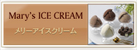 product_othermenu_marys_icecream_on.jpg