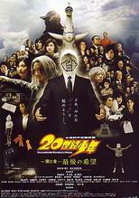 ２０世紀少年　第２章　最後の希望