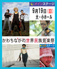 かわちながの世界民族音楽祭2010